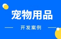 宠物用品做外贸找客户方法