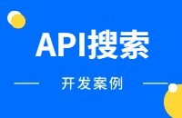 顶易云-API引擎搜索