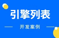 顶易云API各地主流搜索引擎