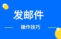 直接给地图中的采购商发送邮件