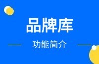 品牌库功能查询