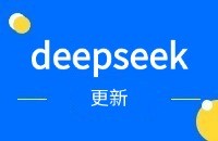 更新deepseek写开发信