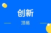 顶易软件-主要创新点