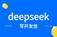 通过deepseek完成写开发信